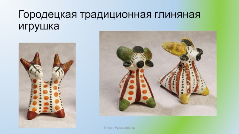 Городецкая традиционная глиняная игрушкаСтарая Русса 2016 год