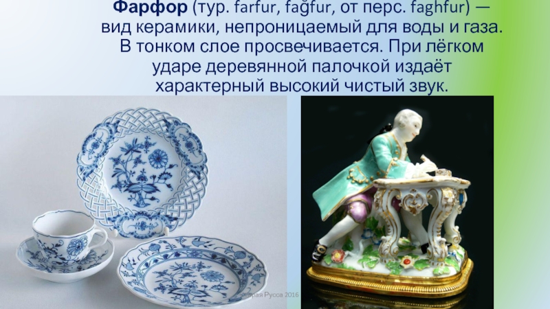 Фарфо́р (тур. farfur, fağfur, от перс. faghfur) — вид керамики, непроницаемый
