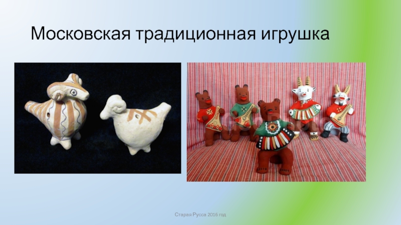 Московская традиционная игрушкаСтарая Русса 2016 год
