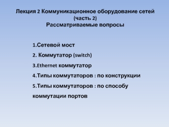 Коммуникационное оборудование сетей. Часть 2. Сетевой мост. Коммутатор