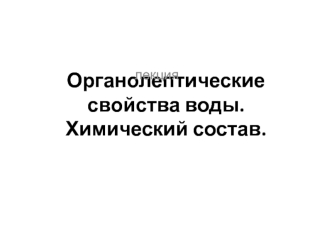 Органолептические свойства воды. Химический состав