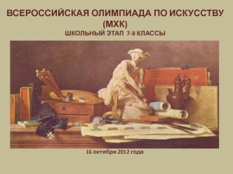 Всероссийская олимпиада по искусству (мхк) 7-8 классы