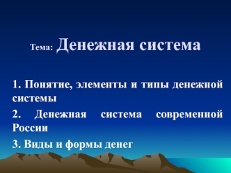 Денежная система. Понятие, элементы и типы денежной системы. Денежная система современной России. Виды и формы денег