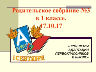 Родительское собрание №3 в 1 классе. Проблемы адаптации первоклассников в школе