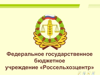 Законодательная база в области семеноводства. Посевные качества семян. Требования стандарта к посевному материалу