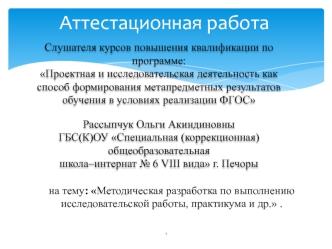 Аттестационная работа. Методическая разработка по выполнению исследовательской работы, практикума и др.