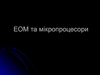 ЕОМ та мікропроцесори. Арифметичні операції й арифметичні вирази. (Лекція 2)