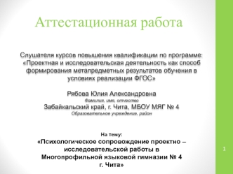 Аттестационная работа. Психологическое сопровождение проектно – исследовательской работы