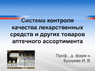 Система контроля качества лекарственных средств и других товаров аптечного ассортимента