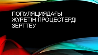 Популяциядағы жүретін процестерді зерттеу