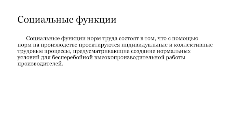 Социальный 30. Функции норм труда. Социальная функция. Социальные функции труда.