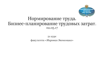 Нормирование труда. Бизнес-планирование трудовых затрат