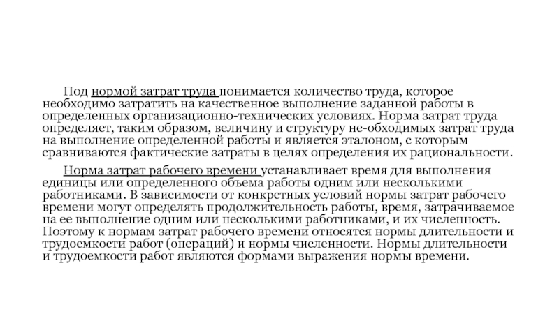 Под субъектом труда понимается. Под нормированием труда понимаетс. Под нормативными затратами понимается. Нормальный затратами. По структуре нормы труда различают на.