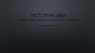 История ЭВМ. (9 класс)