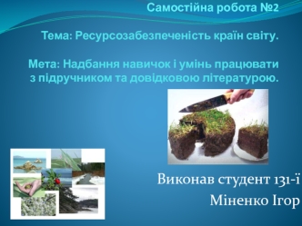 Ресурсозабезпеченість країн світу. (Самостійна робота 2)