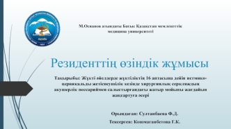 Жүкті әйелдерде жүктіліктің 16 аптасына дейін истмикоцервикальды жетіспеушілік кезінде хирургиялық серкляждың