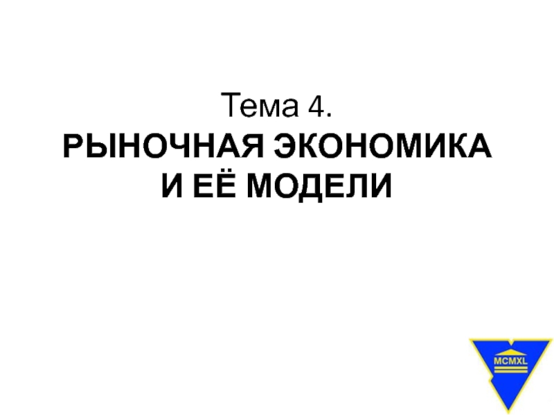 Реферат: Национальные модели рыночной экономики 2