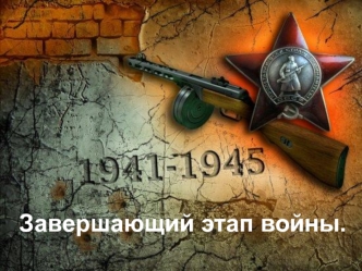 Завершающий этап войны
