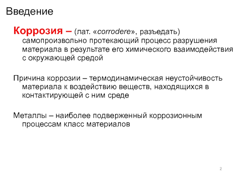 Процесс разрушения. Вывод о коррозии. Вывод по коррозии металлов. Термодинамическая неустойчивость металлов. Причины возникновения коррозии.