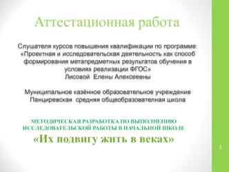 Аттестационная работа. Методическая разработка по выполнению исследовательской работы Их подвигу жить в веках