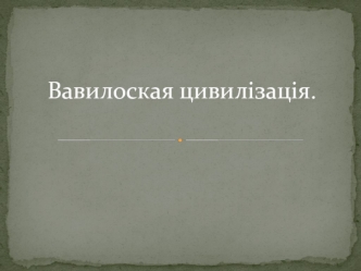 Вавилонська цивилізація