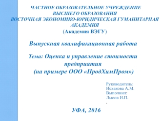 Оценка и управление стоимости предприятия ООО ПродХимПром