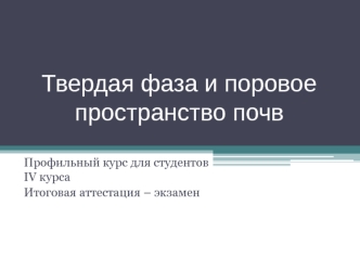 Твердая фаза и поровое пространство почв. Гранулометрический состав почв