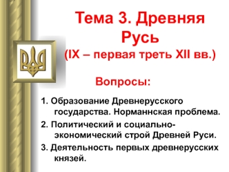 Образование Древнерусского государства. Норманнская проблема. Политический и социальноэкономический строй Древней Руси