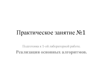 Реализация основных алгоритмов. Практическое занятие 1