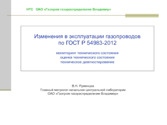 Изменения в эксплуатации газопроводов. Мониторинг технического состояния, оценка технического состояния, диагностирование