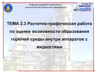 Расчетно-графическая работа по оценке возможности образования горючей среды внутри аппаратов с жидкостями