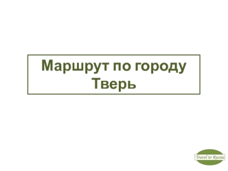 Маршрут по городу Тверь