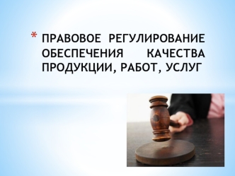 Правовое регулирование обеспечения качества продукции, работ, услуг