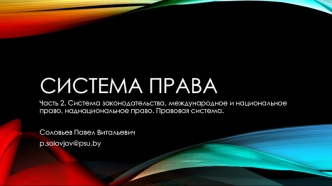 Система права. Система законодательства, международное и национальное право, наднациональное право. Правовая система