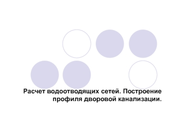 Расчет водоотводящих сетей. Построение профиля дворовой канализации