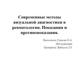 визуальная диагностика ревматология