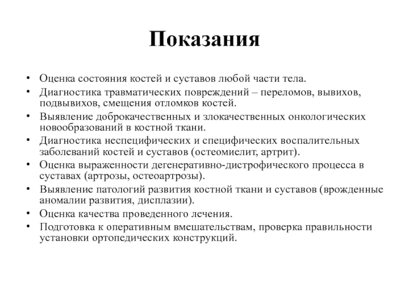 Оценка р. Оценка состояния костей. Диагностика травматических повреждений. Оценка показаний. Общие принципы диагностики травматических повреждений..