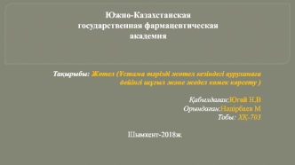 Жөтел (Ұстама тәрізді жөтел кезіндегі ауруханаға дейінгі шұғыл және жедел көмек көрсету )