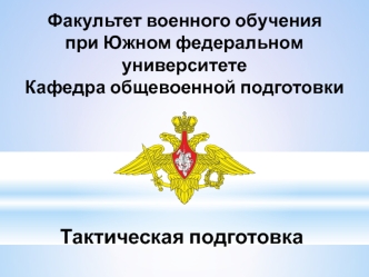 Назначение, организация, вооружение и тактические нормативы мотострелкового (танкового) батальона в различных видах боя