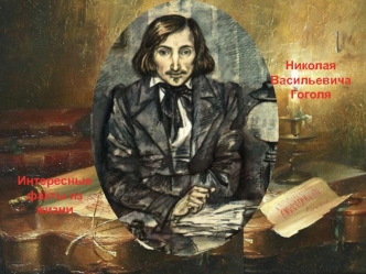 Интересные факты из жизни Н.В. Гоголя