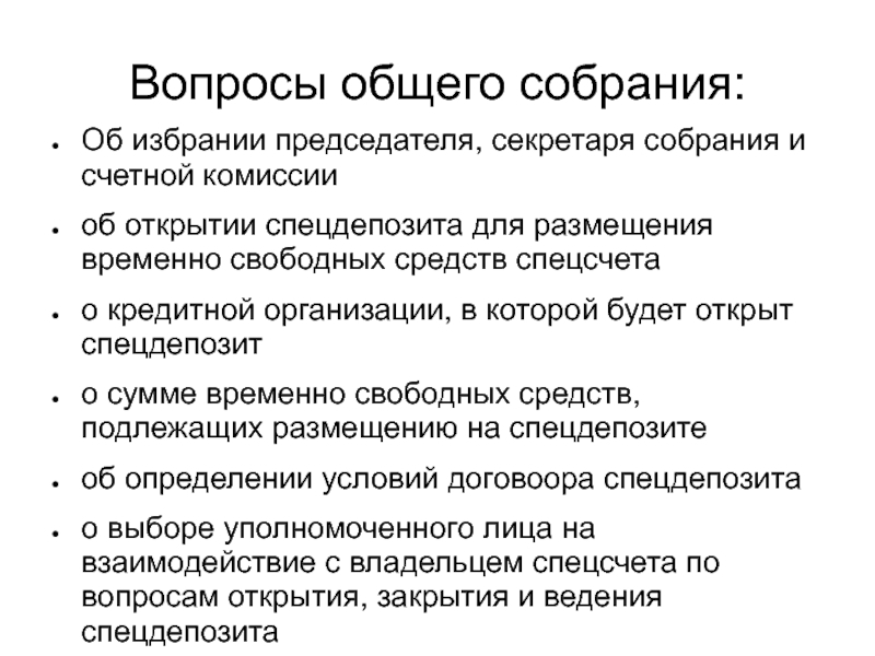 Комиссия открытия. Председатель и секретарь общего собрания избирается на срок. Собрание из 80 человек избирает председателя секретаря и трех. Собрание из 80 человек избирает председателя секретаря.