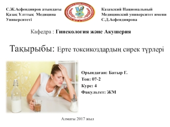 Ерте токсикоздардың сирек түрлері