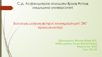 Балалы&#1179; ша&#1179;ты&#1187; &#1241;рт&#1199;рлі кезе&#1187;деріндегі ЭКГ ерекшеліктері