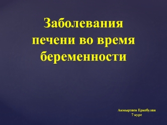 Заболевания печени во время беременности