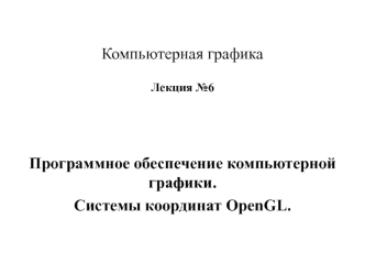 Программное обеспечение компьютерной графики. Системы координат OpenGL