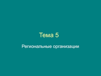 Региональные организации. (Тема 5)