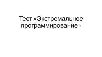 Тест. Экстремальное программирование