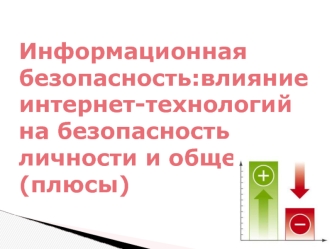 Информационная безопасность: влияние интернет-технологий на безопасность личности и общества (плюсы)