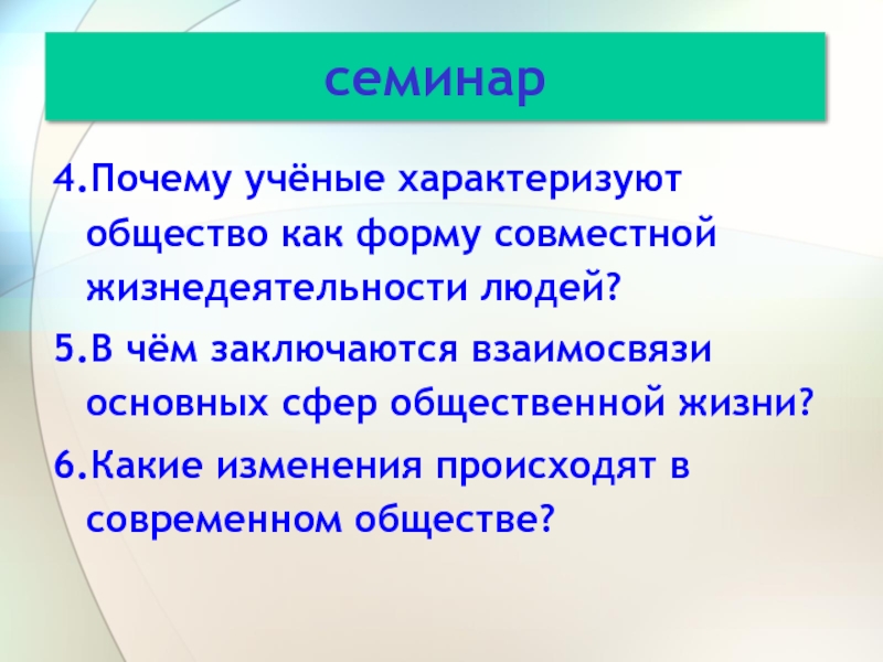 Что характеризует общество. Какие изменения происходят в современном обществе. В чём заключаются взаимосвязи основных сфер. Учёные харектеризуют общество как. В чем заключается взаимосвязь сфер общества могут.