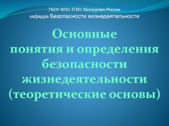 Основные понятия и определения безопасности жизнедеятельности (теоретические основы)